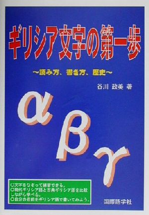 ギリシア文字の第一歩 読み方、書き方、歴史