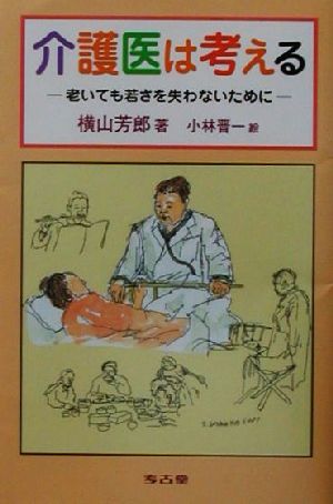 介護医は考える 老いても若さを失わないために