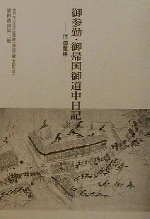 御参勤・御帰国御道中日記 付・御意帳 金沢市立玉川図書館「藩政文書を読む会」資料叢書第三冊