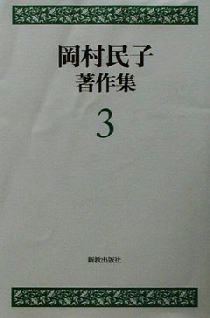 岡村民子著作集(3) 聖書解釈試論・聖書を貫く救拯史観