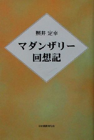 マダンザリー回想記