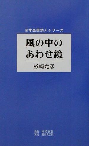 風の中のあわせ鏡 日本全国詩人シリーズ