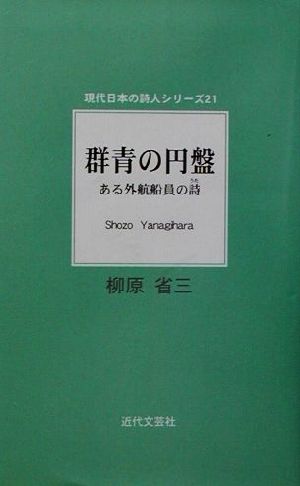 群青の円盤 ある外航船員の詩 現代日本の詩人シリーズ21