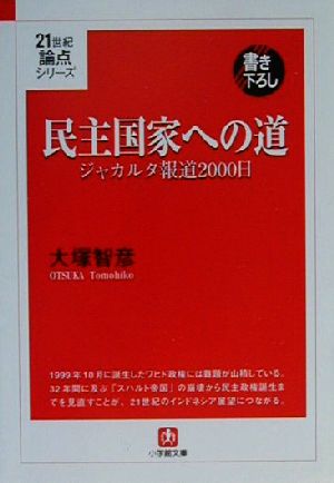 民主国家への道(11) ジャカルタ報道2000日 21世紀論点シリーズ 小学館文庫