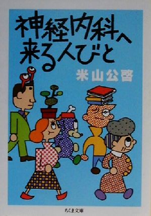 神経内科へ来る人びと ちくま文庫