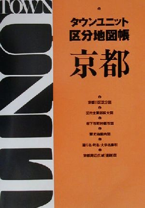 タウンユニット区分地図帳 京都