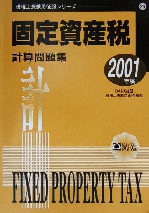 固定資産税計算問題集(2001年度版) 税理士受験用征服シリーズ26