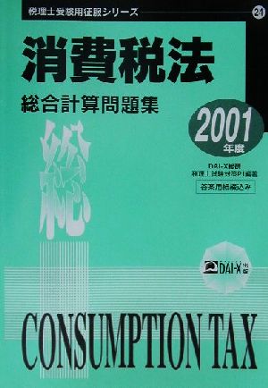 消費税法 総合計算問題集(2001年度版) 税理士受験用征服シリーズ24