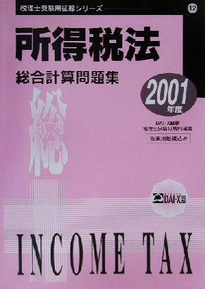 所得税法総合計算問題集(2001年度版) 税理士受験用征服シリーズ12