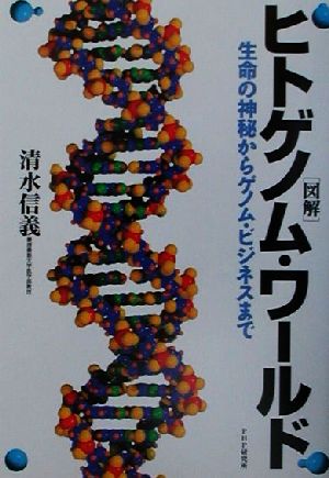 図解 ヒトゲノム・ワールド 生命の神秘からゲノム・ビジネスまで