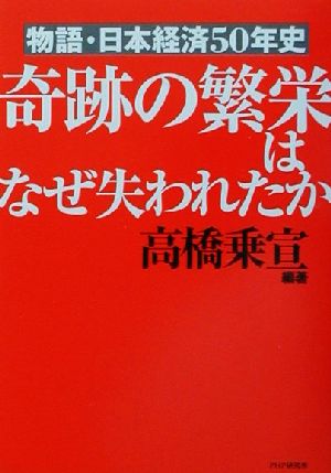 奇跡の繁栄はなぜ失われたか 物語・日本経済50年史