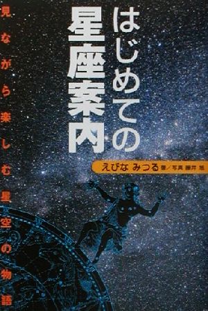 はじめての星座案内 見ながら楽しむ星空の物語