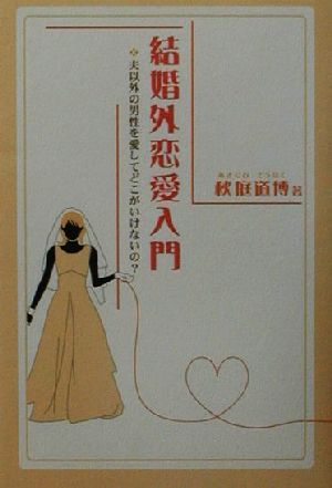 結婚外恋愛入門 夫以外の男性を愛してどこがいけないの？