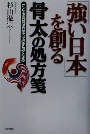 「強い日本」を創る骨太の処方箋 ここを直せば日本は必ず良くなる