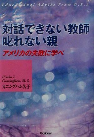 対話できない教師・叱れない親 アメリカの失敗から学べ