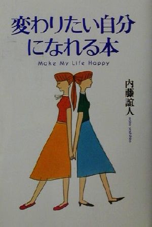 変わりたい自分になれる本 Make My Life Happy