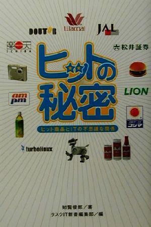 ヒットの秘密 ヒット商品とITの不思議な関係