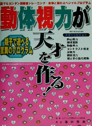 動体視力が天才を作る！ 親子で遊べる驚異のプログラム