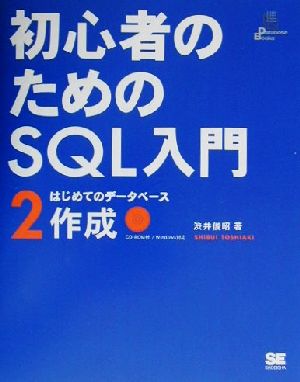 初心者のためのSQL入門(2) はじめてのデータベース作成