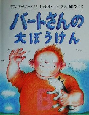 バートさんの大ぼうけん 児童図書館・絵本の部屋