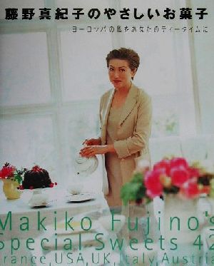 藤野真紀子のやさしいお菓子ヨーロッパの風をあなたのティータイムに講談社のお料理BOOK
