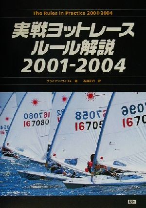 実戦ヨットレースルール解説2001-2004