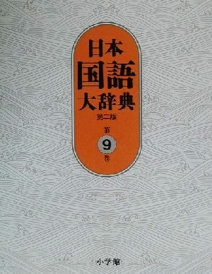 日本国語大辞典 第二版(第9巻)