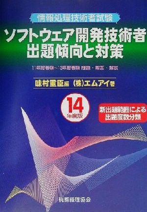 情報処理技術者試験ソフトウェア開発技術者出題傾向と対策(14年度版)