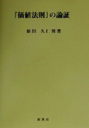 『価値法則』の論証