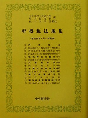 所得税法規集(平成13年7月4日現在) 平成13年7月4日現在