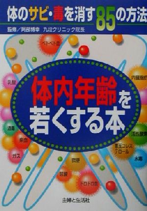 体内年齢を若くする本 体のサビ・毒を消す85の方法