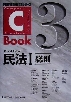 C-Book 民法Ⅰ(3)総則PROVIDENCEシリーズ