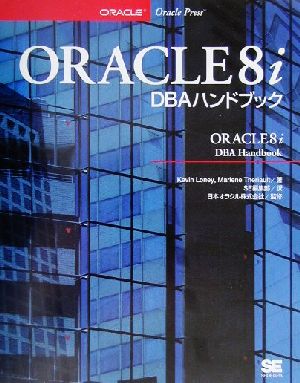 ORACLE8i DBAハンドブック