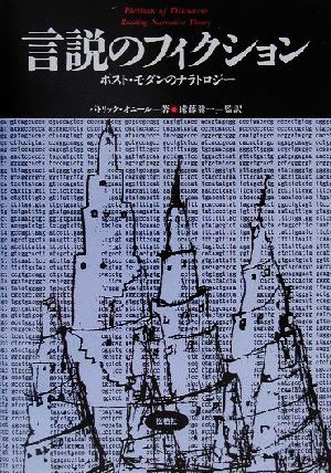 言説のフィクション ポスト・モダンのナラトロジー 松柏社叢書言語科学の冒険7