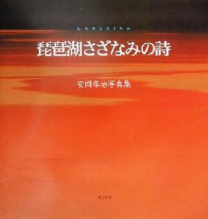 琵琶湖さざなみの詩 安岡孝治写真集