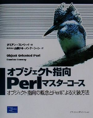 オブジェクト指向Perlマスターコース オブジェクト指向の概念とPerlによる実装方法