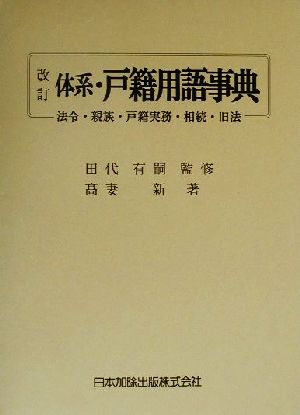 体系・戸籍用語事典 法令・親族・戸籍実務・相続・旧法 中古本・書籍 