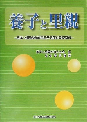 養子と里親日本・外国の未成年養子制度と斡旋問題