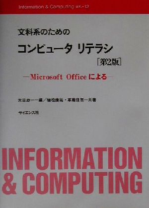 文科系のためのコンピュータリテラシMicrosoft OfficeによるInformation&Computingex.-12