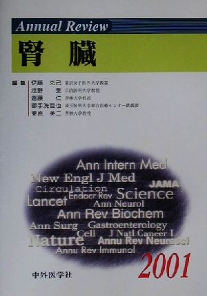 Annual Review 腎臓(2001)