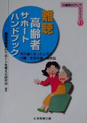 難聴高齢者サポートハンドブック 耳が遠くなったときの介護・生活支援・補聴器 介護実力アップシリーズ1