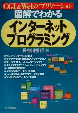 図解でわかる インターネットプログラミング CGI&Webアプリケーション