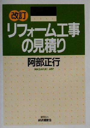 リフォーム工事の見積り