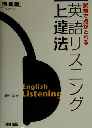 試験で点がとれる英語リスニング上達法 河合塾SERIES