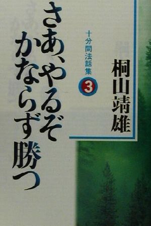 さあ、やるぞかならず勝つ(3) 十分間法話集