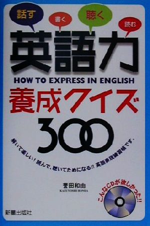 CD付 英語力養成クイズ300