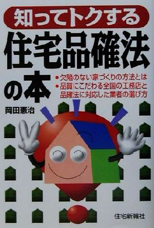 知ってトクする住宅品確法の本