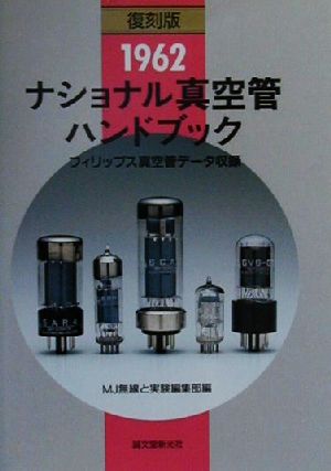 1962ナショナル真空管ハンドブック フィリップス真空管データ収録