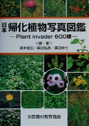 日本帰化植物写真図鑑 Plant invader600種