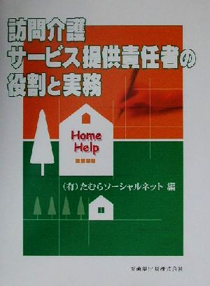 訪問介護サービス提供責任者の役割と実務